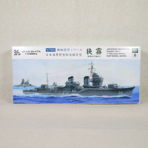 (19A30) 日本海軍特型駆逐艦Ⅱ型 狭霧(サギリ) 1941 ヤマシタホビー 1/700 艦艇模型シリーズ No.6(NV6) 内袋未開封 未組立て