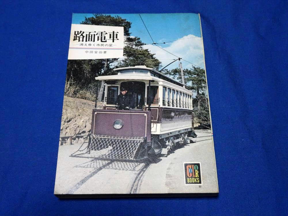 2025年最新】Yahoo!オークション -カラーブックス 鉄道の中古品
