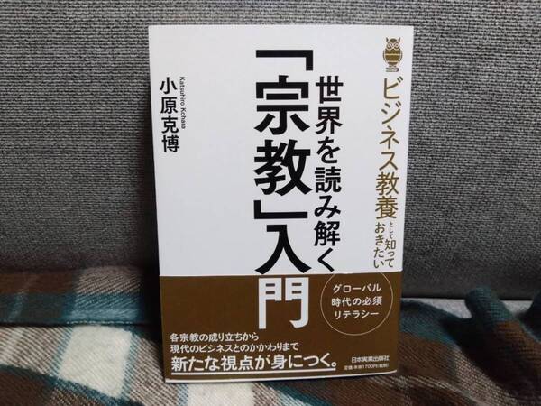 【送料無料】ビジネス教養として知っておきたい 世界を読み解く「宗教」入門 小原 克博 (著)