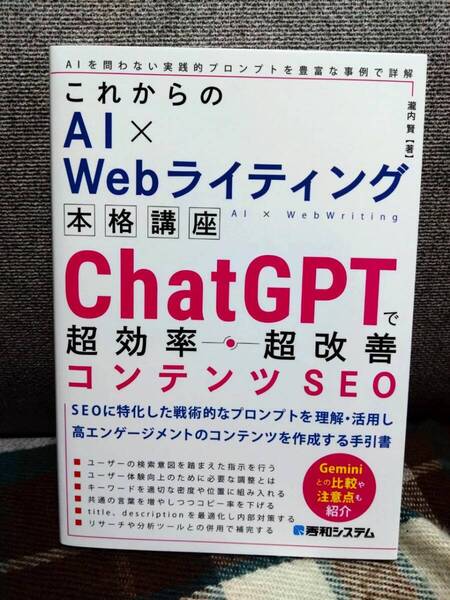 【送料無料】これからのAI×Webライティング本格講座 ChatGPTで超効率・超改善コンテンツSEO