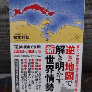 【送料無料】逆さ地図で解き明かす新世界情勢 ー東アジア安保危機と令和日本の選択