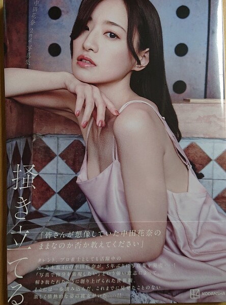新品未開封 掻き立てる 中田花奈2nd写真集