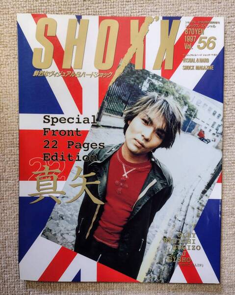 SHOXX ショックス 1997Vol.56(ショックススペシャル 1997年9月号臨時増刊号)LUNA SEA真矢 GLAY SUGIZO マリスミゼル Gackt Laputa他