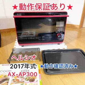 【動作確認済み】SHARP ヘルシオ AX-AP300 2017年製 レッド