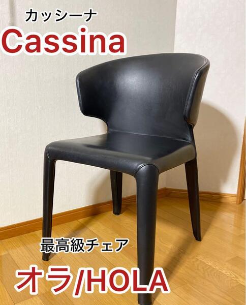 カッシーナ(Cassina) 367 HOLAオラ アームチェア 最高級
