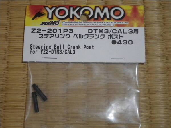 ★送料込み!!●ヨコモ (Z2-201P3A) YZ-2 SO RO ステアリング ベルクランク ポスト 未使用品!!