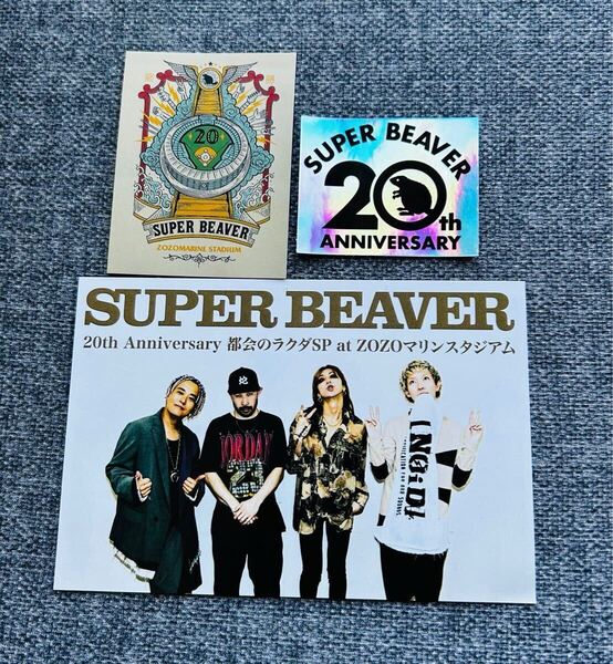 送料無料 SUPER BEAVER ZOZOマリンスタジアム 限定 ポストカード ステッカー セット 20th 会場限定