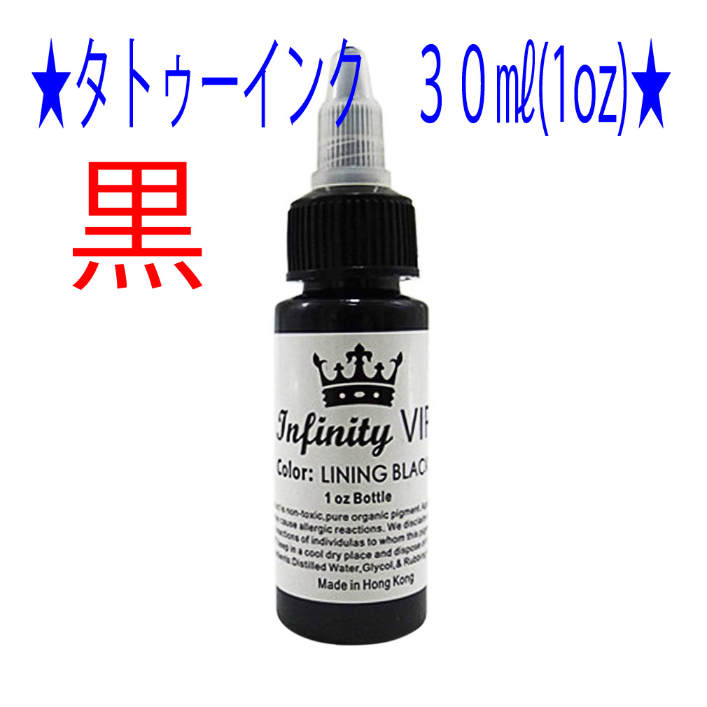 黒色 タトゥー アートインク 30ml（1oz） Infinity VIP 2