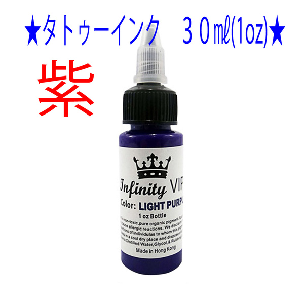 ★紫色★タトゥー アートインク 30ml(1oz) Infinity VIP★2