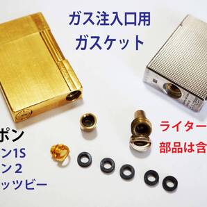 F★5個☆デュポン ライン1S・ライン2・ギャッツビー注入口ガスケット★6
