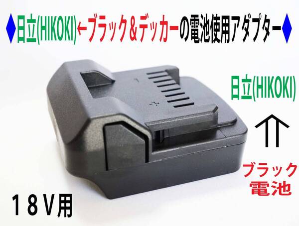 ⑦◆日立(HIKOKI)のドリルを←ブラック&デッカー(Black&Decker)の電池使用アダプター◆2