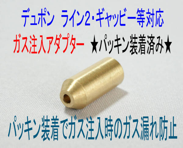 F★新品★パッキン付けてみました!デュポン ガスライター用 ガス注入アダプター★D8