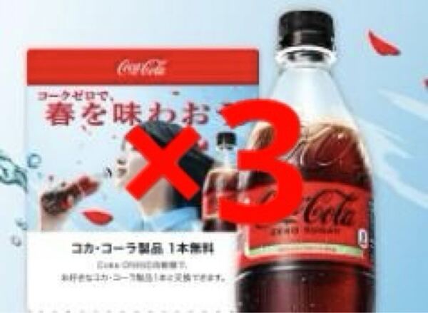 3本 コカコーラ 玩 A01