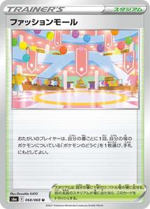 ファッションモール〔U〕【スタジアム】〈イーブイヒーローズ s6a〉 ポケモンカードゲーム