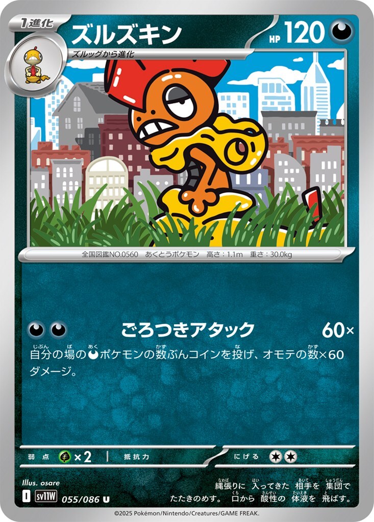 ズルズキン | ポケモンカードゲーム公式ホームページ