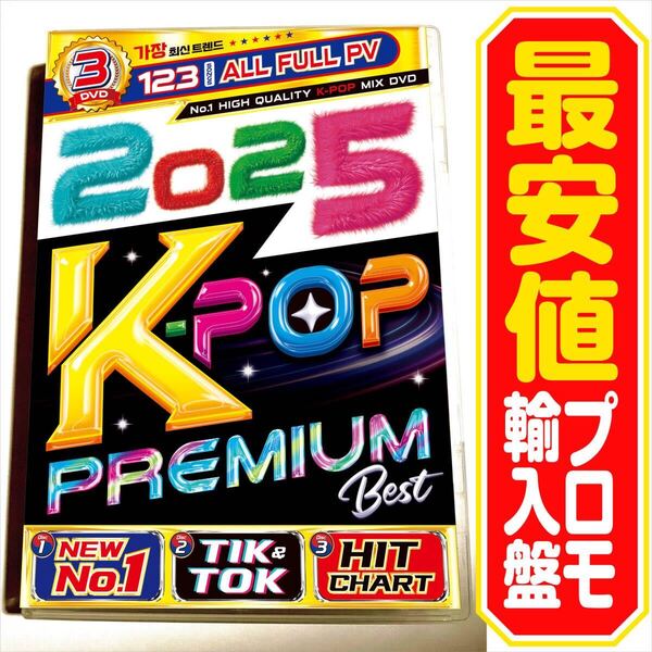 【洋楽 Mix DVD】 2025 K-POP Premium Best ※商品説明必読