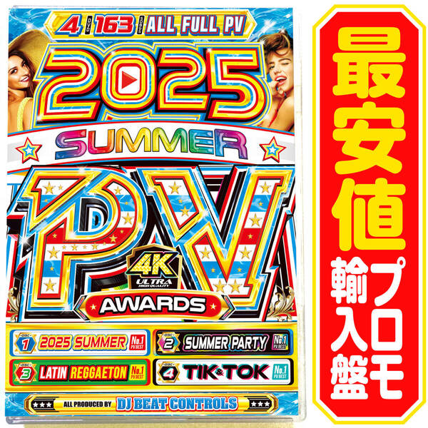 【洋楽 Mix DVD】2025 Summer PV Awards R盤
