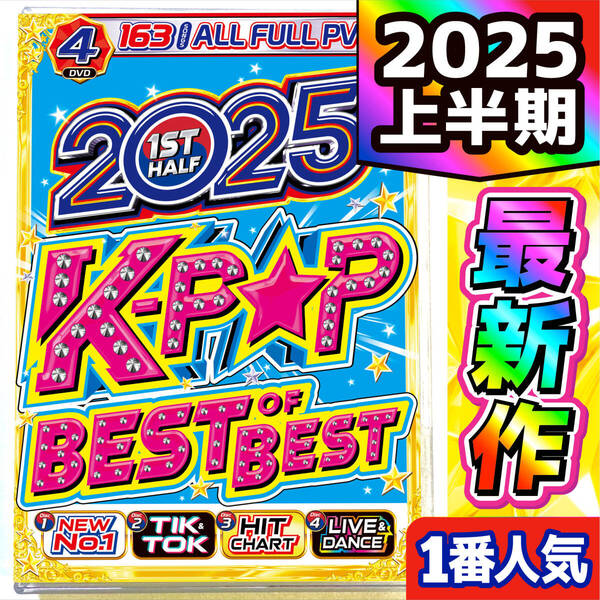 【洋楽 Mix DVD】2025年上半期超最新K-POPベスト!! 初収録PVが大渋滞!! 正規プレス盤 / SEVENTEEN / LE SSERAFIM / i-dle / RIIZE