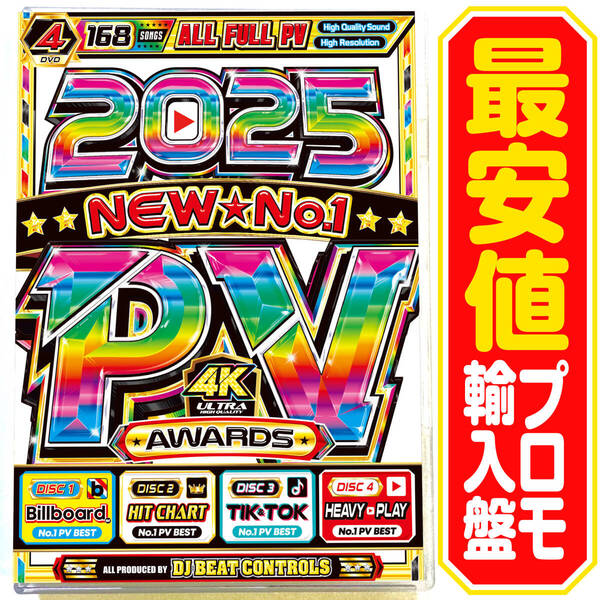 【洋楽 Mix DVD】プロモ盤 2025 New No.1 PV Awards