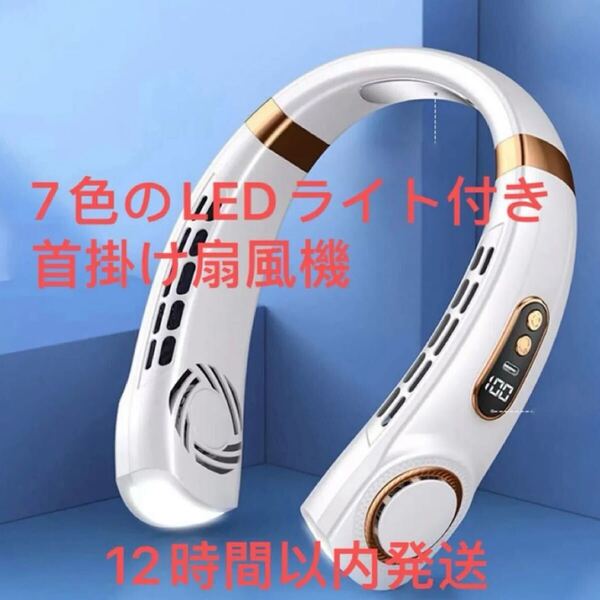 首掛け扇風機 ホワイト7色のLEDライト 羽根なし 5段階風量 360°送風 Type -C充電式 190g 熱中症対策