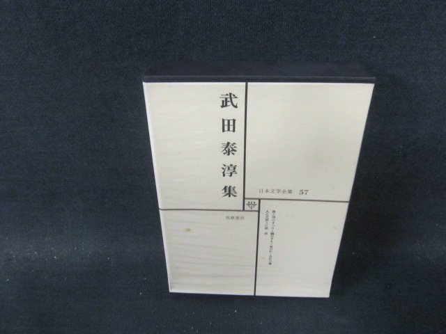 増補版「武田泰淳全集」全21巻揃、1978(送料込) 武田泰淳全集 / 三茶書房 / 古本、中古本、古書籍の通販は「日本