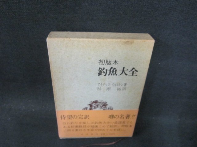 【中古】釣魚大全／アイザック・ウオルトン 著 ; 平田禿木 訳／国民文庫刊行会 中古】釣魚大全／アイザック・ウオルトン 著 ; 平田禿木 訳