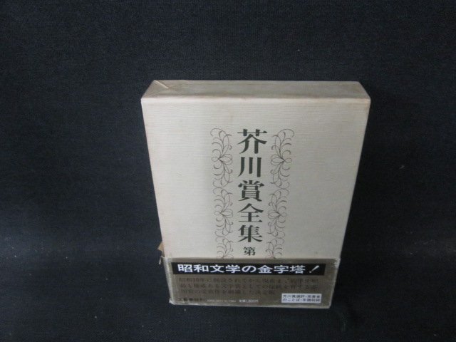 2025年最新】Yahoo!オークション -芥川賞全集の中古品・新品・未