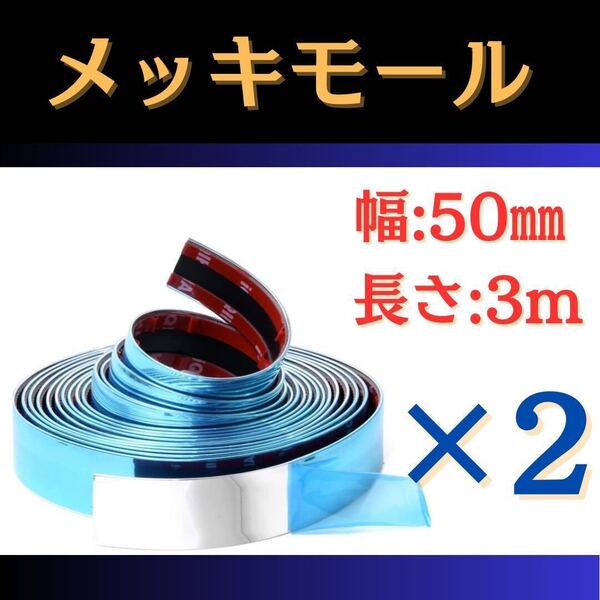 708 2個セット!【幅50㎜×長さ3m 】メッキモール テープ アクセントモール 車 汎用 カー用品 ドアモール 補修 保護 両面テープ