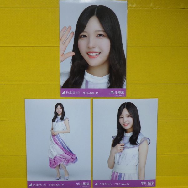 乃木坂46 写真 早川聖来 2022.June-Ⅳ 3枚