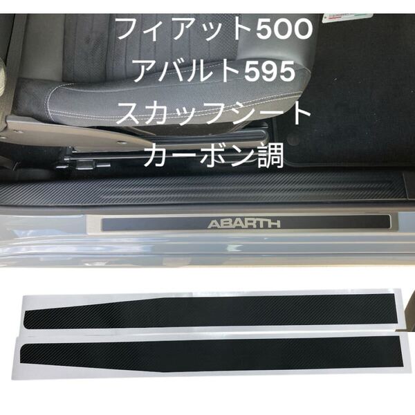 フィアット500 アバルト595 500 695 スカッフシート カーボン調