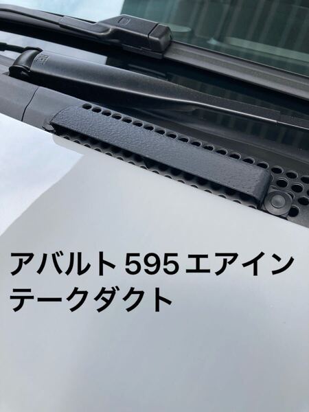 アバルト500 595 695 エアインテークダクト