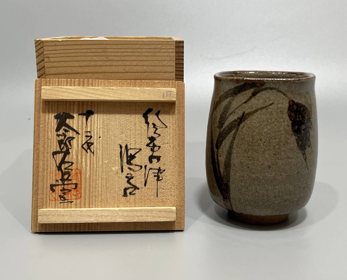 唐津焼 湯呑み 中里重利 共箱あり Yahoo!オークション -「中里太郎右衛門 湯呑」の落札相場・落札価格