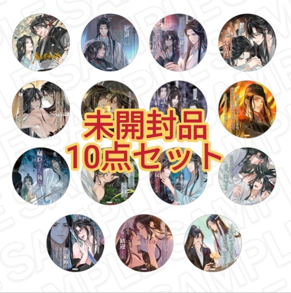 24時間発送★未開封★10点★魔道祖師 カフェ 公式茶屋 ブラインド 缶バッジ 名台詞 シリーズ vol.5 魏無羨 藍忘機 魏嬰 藍湛 忘羨