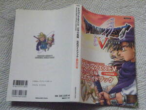 ドラゴンクエストⅤ天空の花嫁ガイドブックPS2