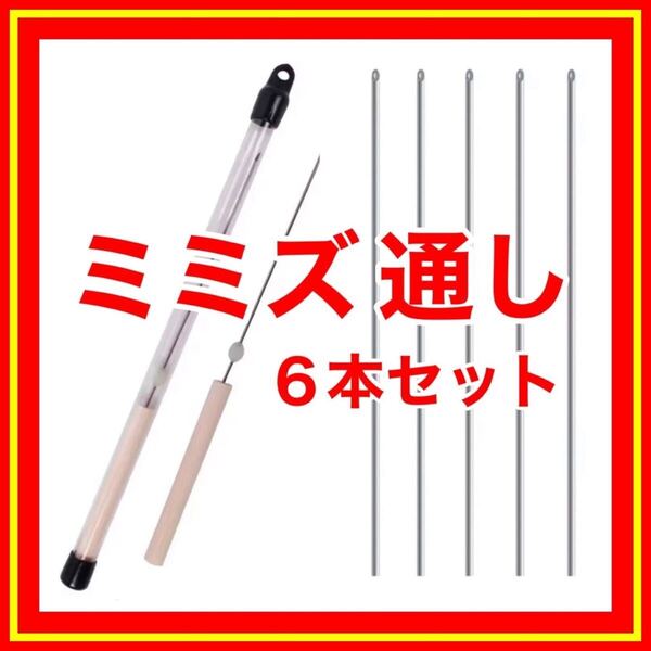 ミミズ通し うなぎ釣り ウナギ釣り 鰻釣り ドバミミズ ゴカイ フィッシング 釣具 うなぎ ウナギ 鰻 新品未使用品 送料無料