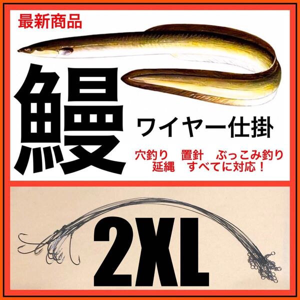 穴釣り うなぎ釣り ウナギ釣り 鰻釣り 鰻仕掛 ウナギ仕掛 うなぎ仕掛 鰻針 ウナギ針 延縄 うなぎ針 置き針 つけ針 ワイヤー