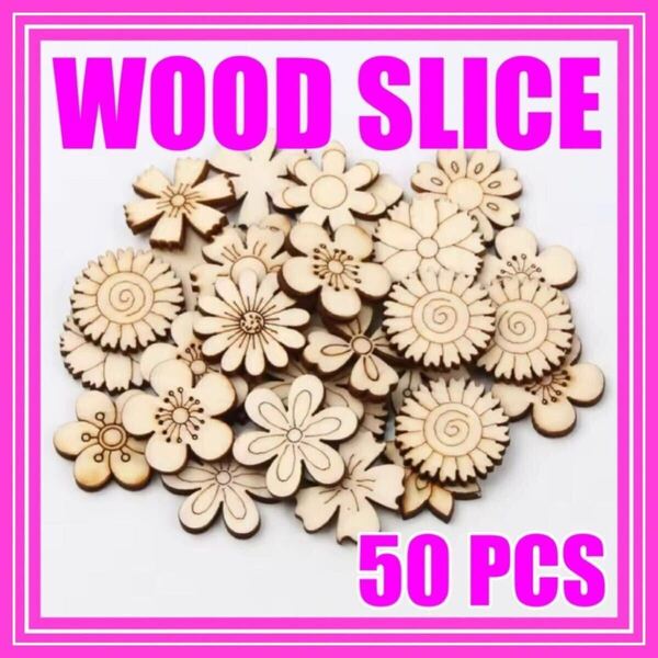 フラワー 花 トールペイント アクセサリー 素材 材料 インテリア 木製 木工 ハンドメイド 手作り 白木 アクセサリーパーツ