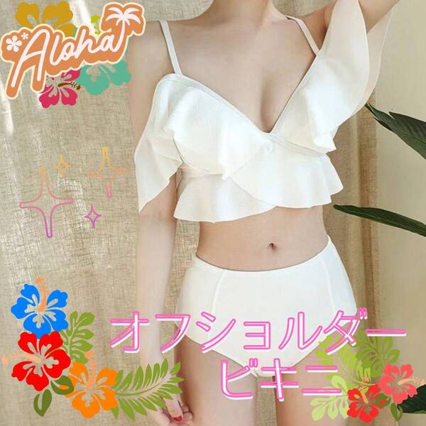 ビキニ 水着 白 L セクシー オフショルダービキニ 肩出し 上下セット フリル ホワイト ハイウエスト ビーチ 海水浴 リゾート