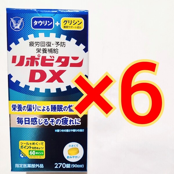 6箱 リポビタンDX 270錠 タウリン 指定医薬部外品 チアミン 大正製薬