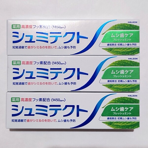 薬用シュミテクトムシ歯ケア フレッシュミント 95g×3本グラクソスミスクライン 歯磨き粉