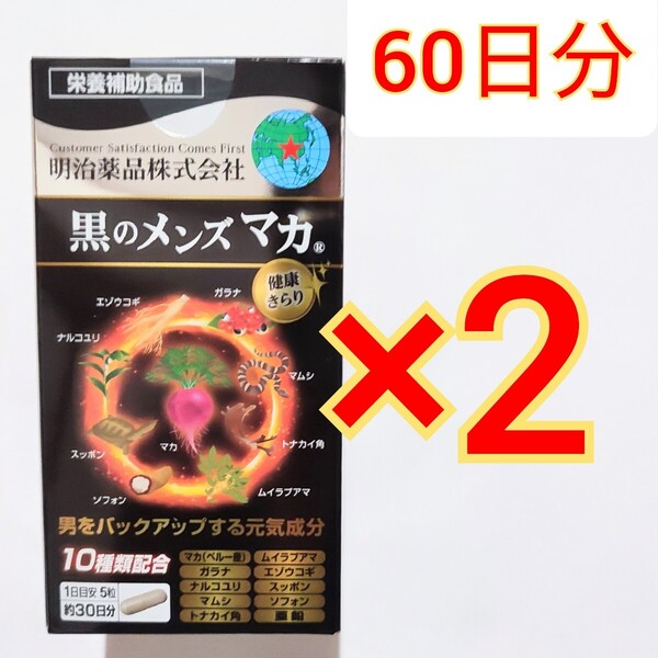 明治薬品 黒のメンズマカ150粒×2箱 マカ マムシ エゾウコギ スッポン 亜鉛 ガラナ 黒マカ サプリメント サプリ