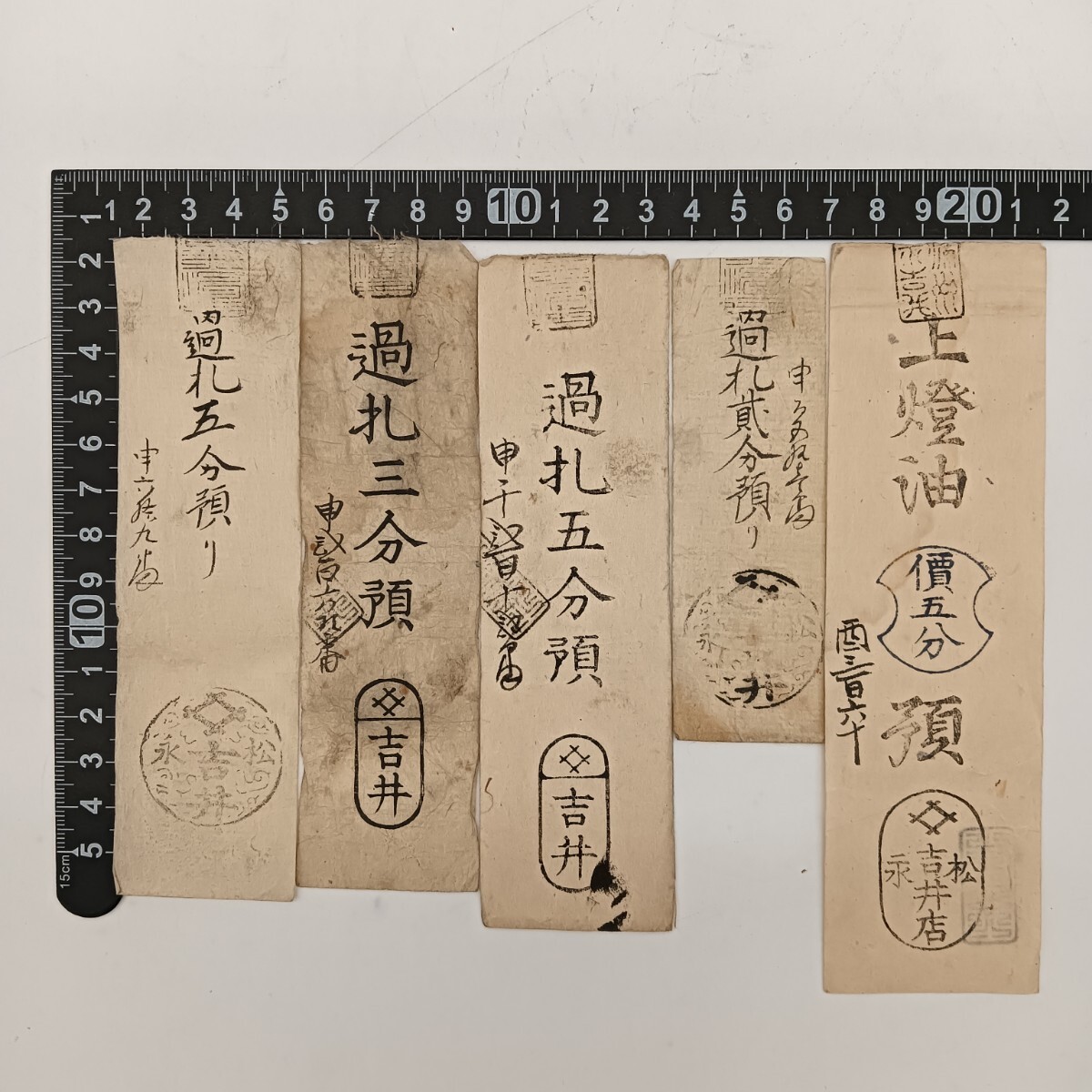 藩札・私札など11種セット その十 送料込 - ワタナベコイン