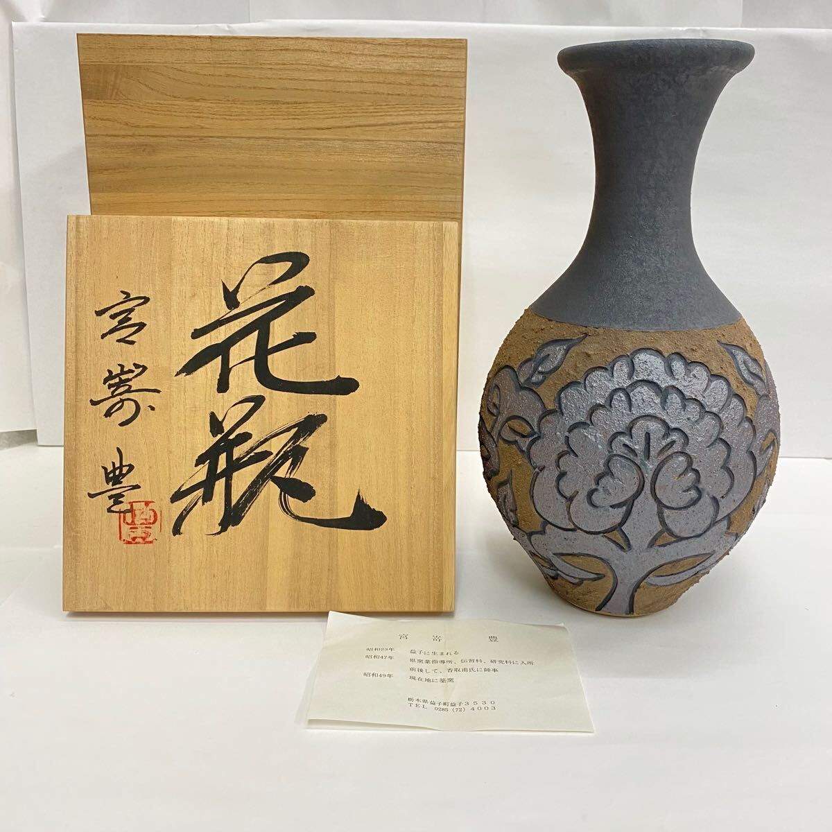 益子焼 花瓶 角瓶 花入 花器 2025年最新】Yahoo!オークション -益子焼 花瓶(工芸品)の中古品