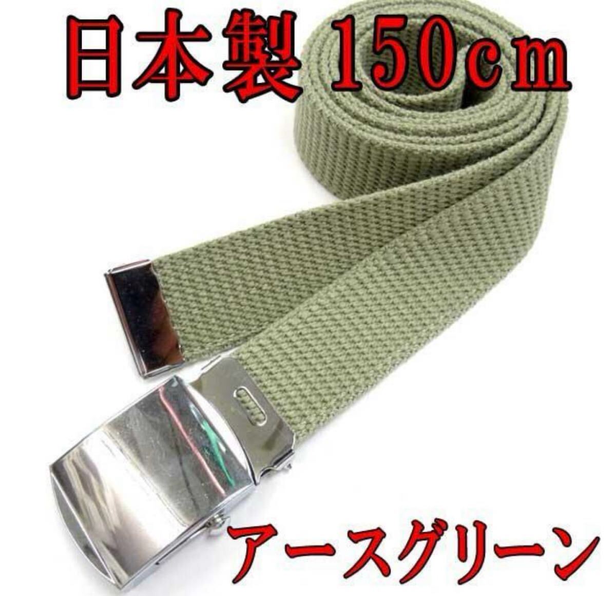 日本製 ★新品未使用★ガチャベルト、GIベルト 超ロング 150cm 定番カラー