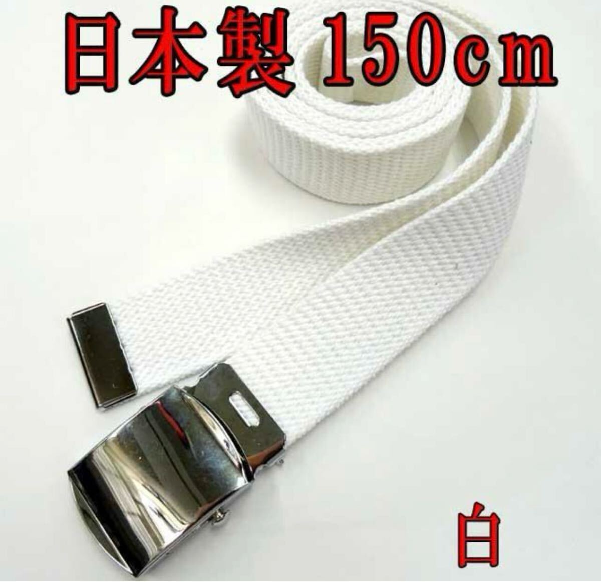 日本製 ★新品未使用★ガチャベルト、GIベルト 超ロング 150cm 定番カラー
