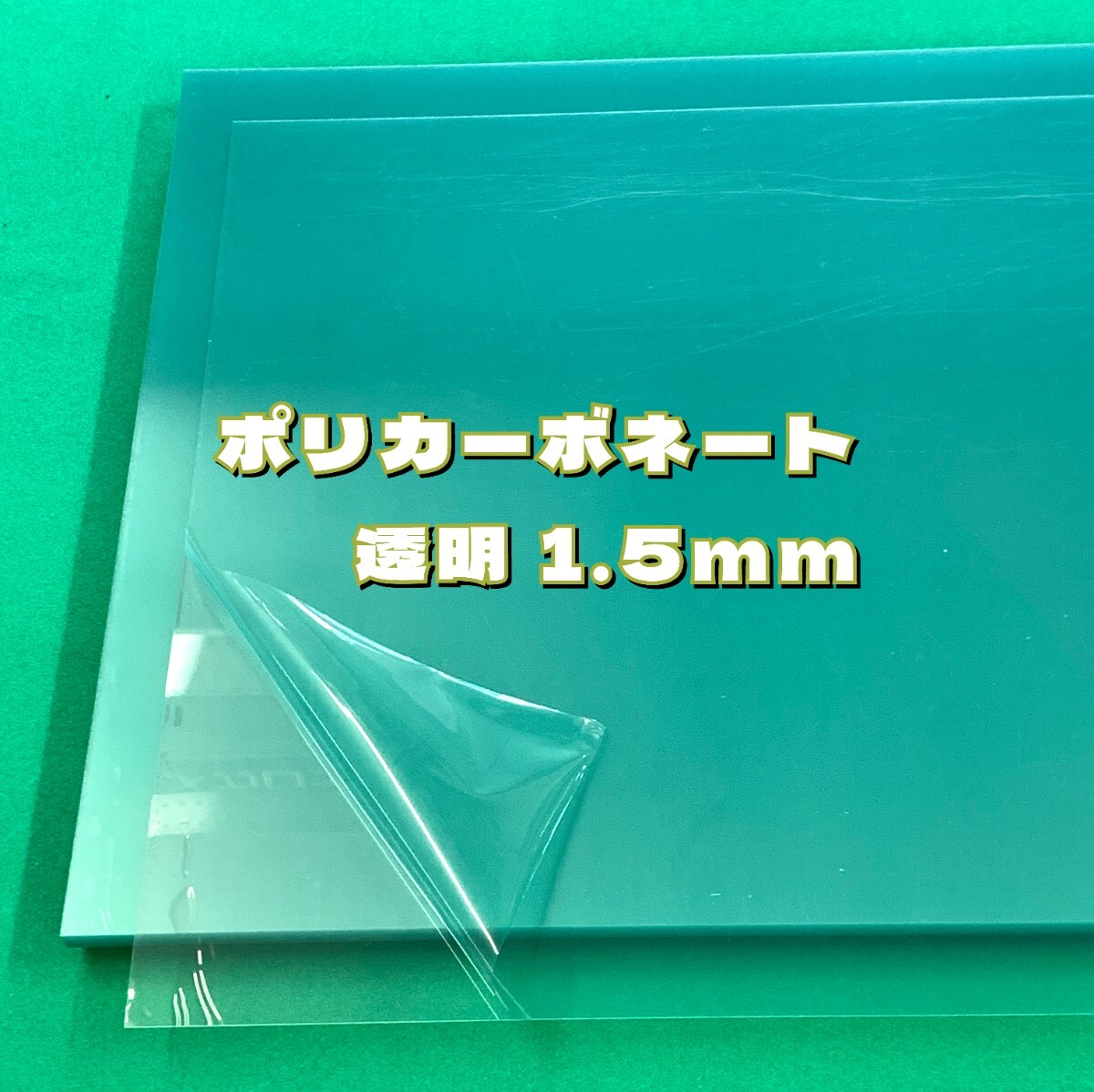 P17.PC прозрачный 1.5mm 260x500 10 листов входит двусторонний защитная плёнка есть 