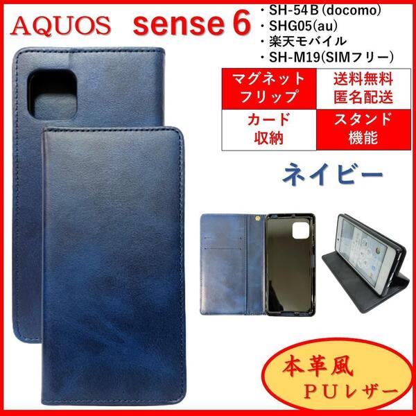 AQUOS sense 6 アクオス センス スマホケース 手帳型 スマホカバー スマホケース カードポケット シンプル オシャレ レザー風 ネイビー