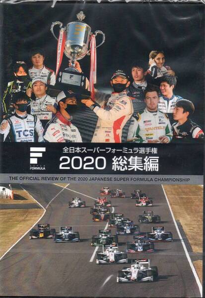 DVD 全日本スーパーフォーミュラ選手権2020 総集編