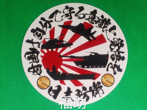 【送料無料】ステッカー 円 母国 旭日旗 軍機 日本防衛 菊紋 右翼 日本 デコトラ トラック 旧車 (耐水、耐光性仕様)