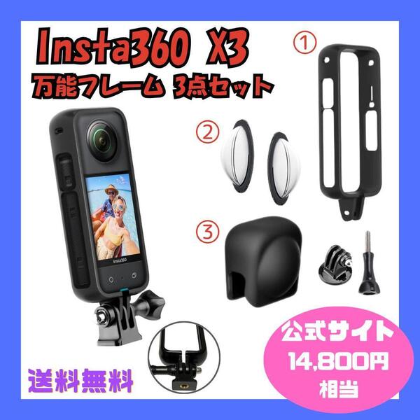 【新品】Insta360 x3 万能フレーム 3点セット インスタ360